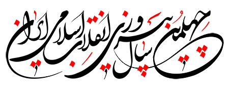 چهلمین سال پیروزی انقلاب اسلامی ایران