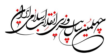 چهلمین سال پیروزی انقلاب اسلامی ایران