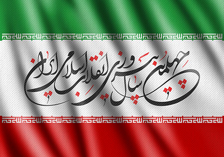 چهلمین سال پیروزی انقلاب اسلامی ایران
