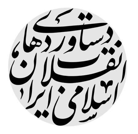 دستاوردهای انقلاب اسلامی ایران