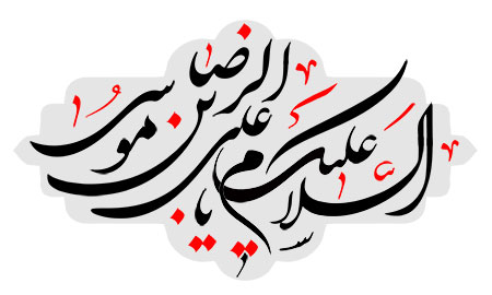 السلام علیک یا علی بن موسی الرضا