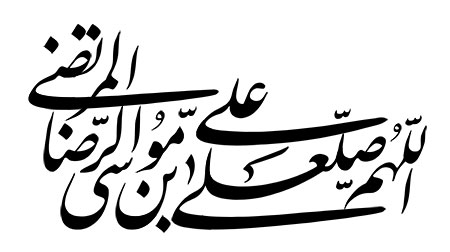 اللهم صل علی علی بن موسی الرضا المرتضی