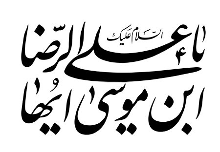 السلام علیک یا علی ابن موسی ایها الرضا