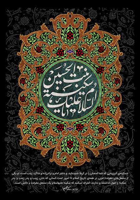 وفات حضرت سکینه (س)