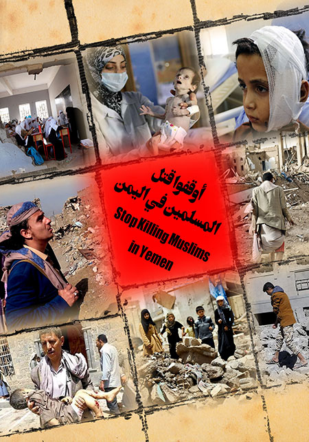 أوقفوا قتل المسلمین فی الیمن
