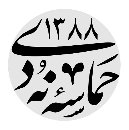 حماسه نه دی