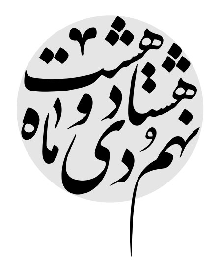 نهم دی ماه هشتاد و هشت