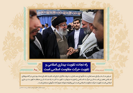 راه نجات، تقویت بیداری اسلامی و تقویت حرکت مقاومت اسلامی است