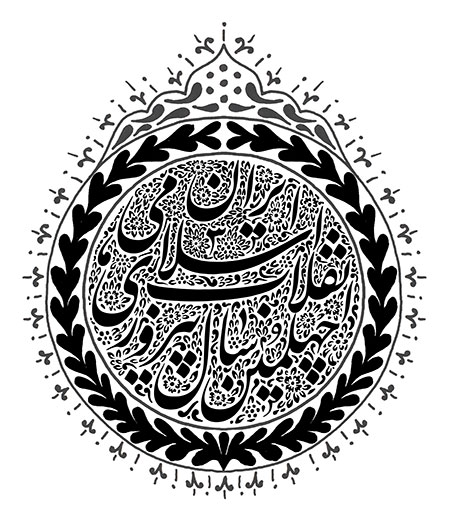 چهلمین سال پیروزی انقلاب اسلامی ایران