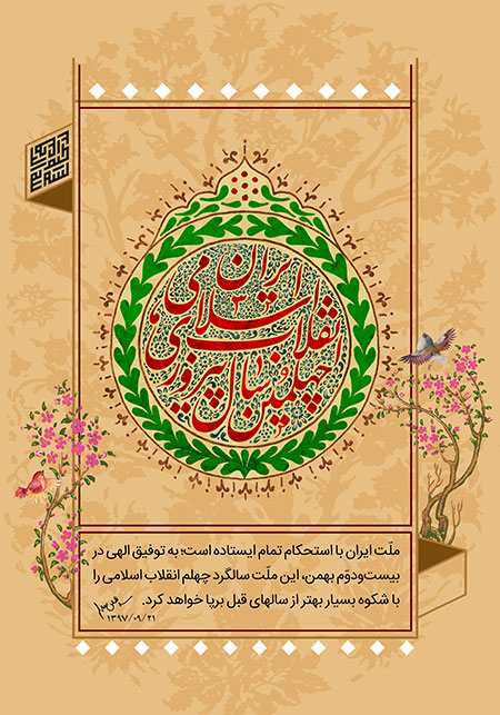 چهلمین سال پیروزی انقلاب اسلامی ایران