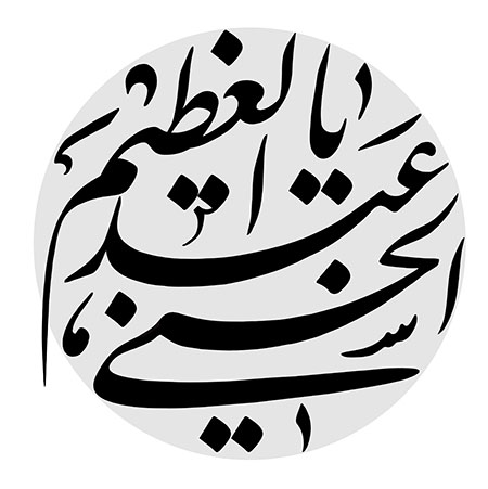 یا عبدالعظیم الحسنی