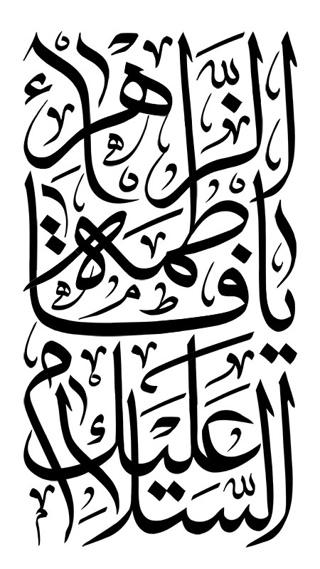 السلام علیک یا فاطمه الزهراء