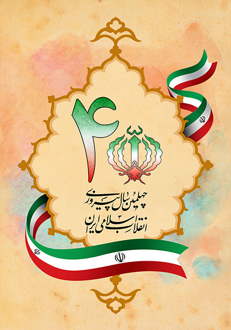 چهلمین سال پیروزی انقلاب اسلامی ایران