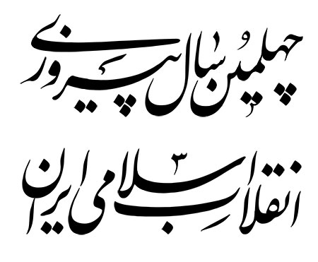چهلمین سال پیروزی انقلاب اسلامی ایران