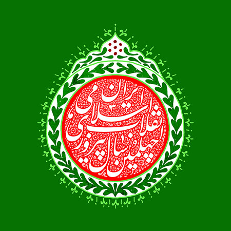 چهلمین سال پیروزی انقلاب اسلامی ایران 