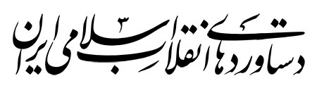 دستاوردهای انقلاب اسلامی ایران
