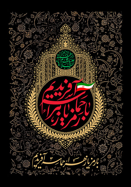 با رمز یا زهرا حماسه آفریدیم