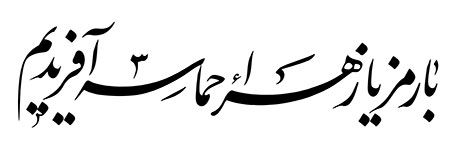 با رمز یا زهرا حماسه آفریدیم