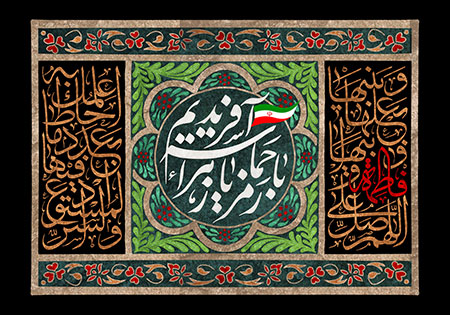 تقارن ایام فاطمیه با دهه فجر انقلاب اسلامی 