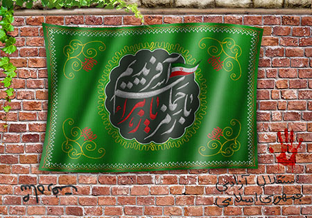 با رمز یا زهراء حماسه آفریدیم