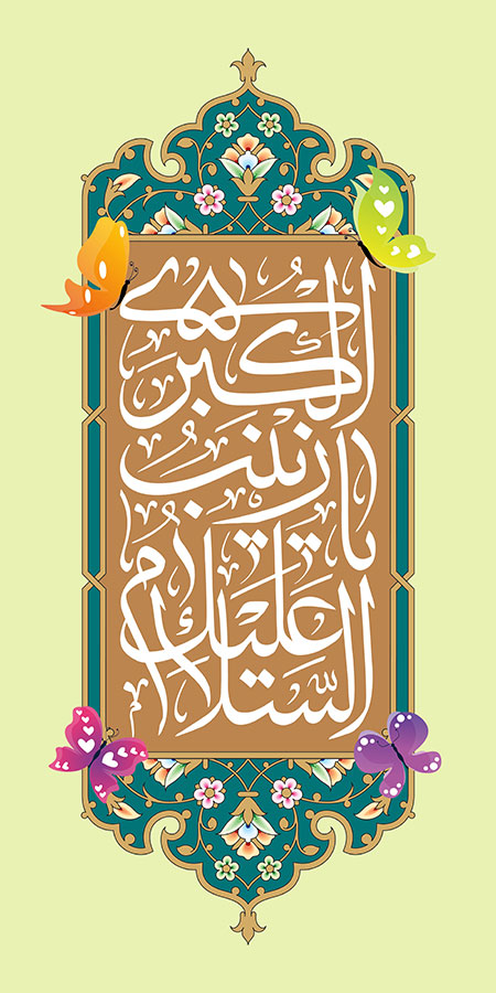 ولادت حضرت زینب کبری (س)