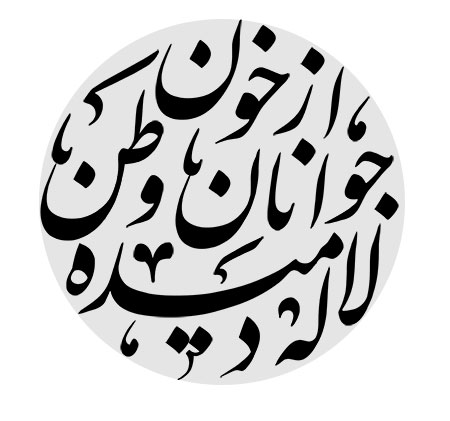 از خون جوانان وطن لاله دمیده