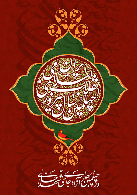 در چهلمین بهار آزادی جای شهدا خالی