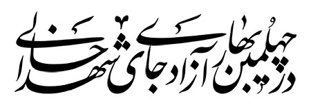 در چهلمین بهار آزادی جای شهدا خالی