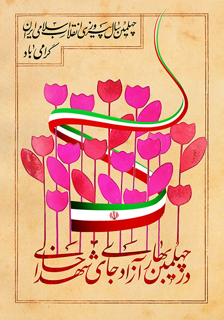 در چهلمین بهار آزادی جای شهدا خالی