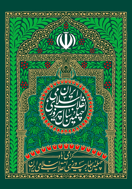 چهلمین بهار پیروزی انقلاب اسلامی ایران