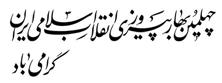 چهلمین بهار پیروزی انقلاب اسلامی ایران