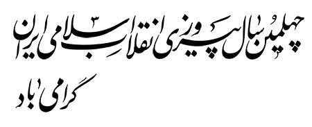 چهلمین سال پیروزی انقلاب اسلامی گرامی باد