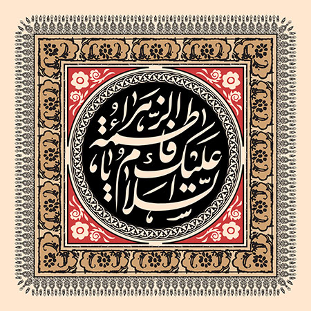 السلام علیک یا فاطمه الزهراء