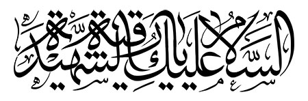 السلام علیک یا رقیه الشهیده