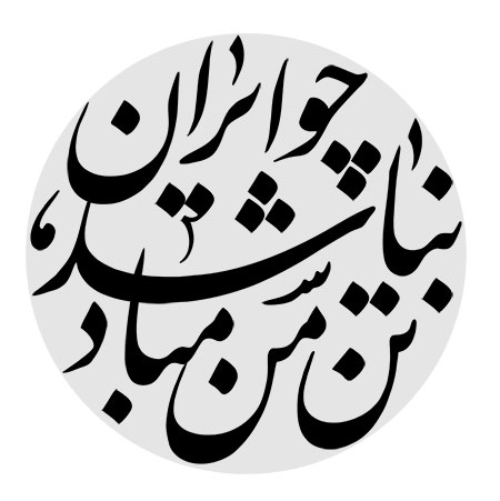 چو ایران نباشد تن من مباد