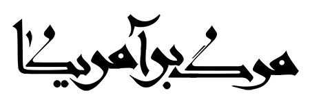 مرگ بر آمریکا