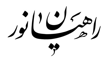 راهیان نور
