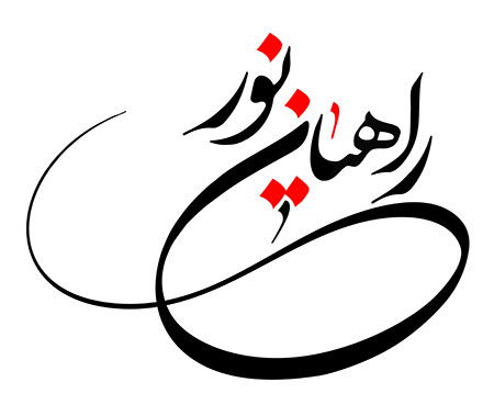 راهیان نور