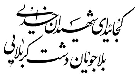 کجائید ای شهیدان خدایی