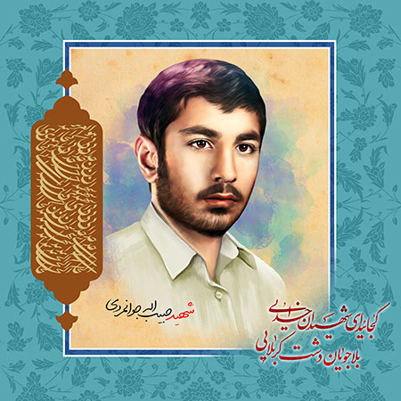 شهید حبیب اله جوانمردی