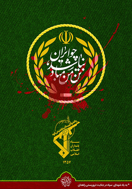  به یاد شهدای سپاه در جنایت تروریستی زاهدان 