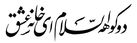 دوکوهه السلام ای خانه عشق