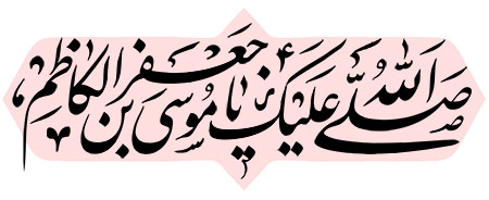 صلی الله علیک یا موسی بن جعفر الکاظم