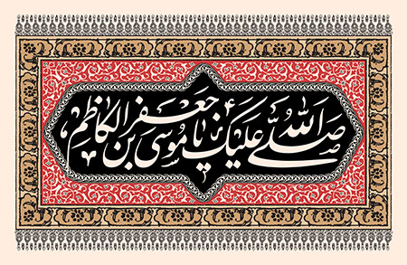 شهادت امام کاظم (ع)