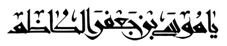 یا موسی بن جعفر الکاظم