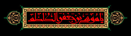 شهادت امام موسی کاظم (ع)