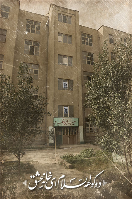 دوکوهه السلام ای خانه عشق