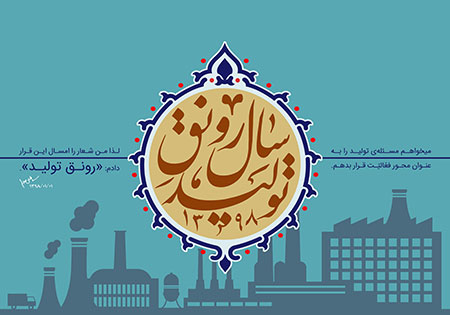 سال رونق تولید