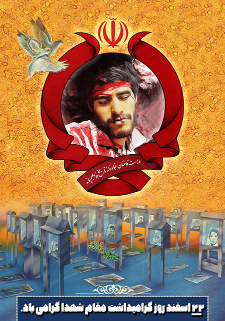 ۲۲ اسفند روز گرامیداشت مقام شهدا