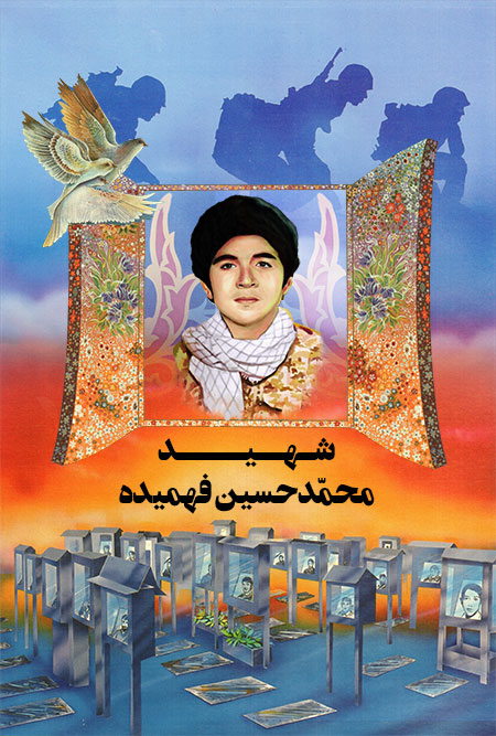 شهید محمدحسین فهمیده